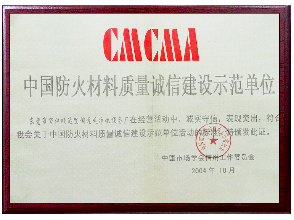 中國防火材料質(zhì)量誠信建沒示范單位